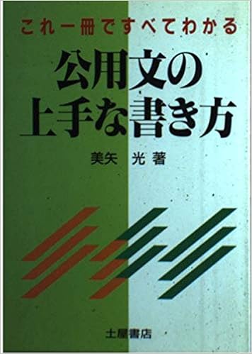 これ一冊ですべてわかる公用文の上手な書き方 美矢 光 本 通販 Amazon