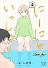 にーにといっしょ! 第2巻