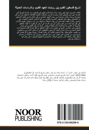 تاريخ فلسطين القديم بين روايات العهد القديم، والدراسات الحديثة (Arabic Edition)