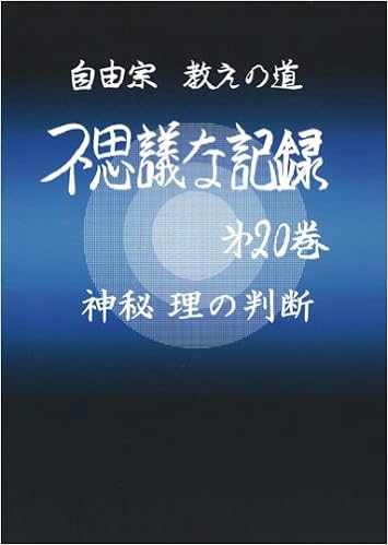 不思議な記録 第巻 神秘 理の判断 自由宗教えの道 Amazon Com Books