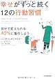 幸せがずっと続く12の行動習慣