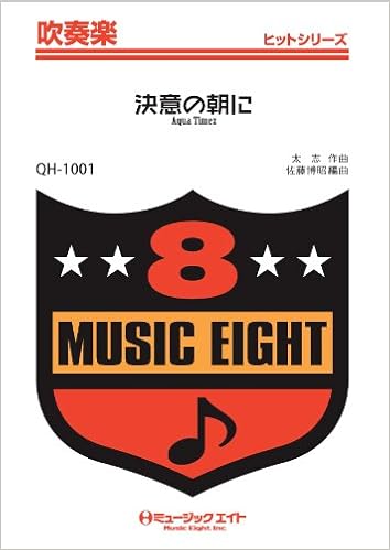 決意の朝に Aqua Timez 吹奏楽ヒット曲 Qhー1001 Amazon Com Books