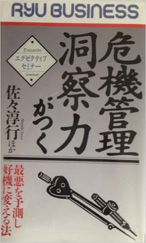 危機管理洞察力がつく 最悪を予測し好機に変える法 Ryu Business 佐々 淳行 本 通販 Amazon