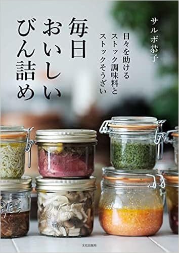 毎日おいしい瓶詰め