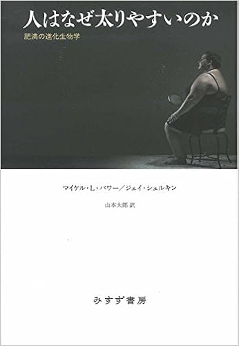 人はなぜ太りやすいのか 肥満の進化生物学 マイケル L パワー ジェイ シュルキン 山本 太郎 本 通販 Amazon