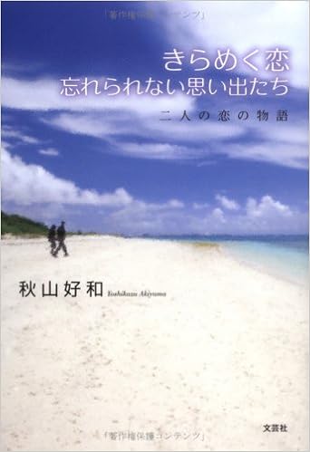 きらめく恋 忘れられない思い出たち 二人の恋の物語 Amazon Co Uk Books