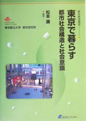 東京で暮らす 都市社会構造と社会意識 都市研究叢書 松本 康 本 通販 Amazon