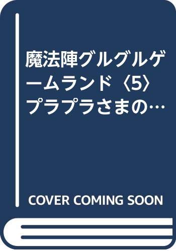 魔法陣グルグルゲームランド 5 プラプラさまのおきて エニックスのゲームランド Amazon Com Books