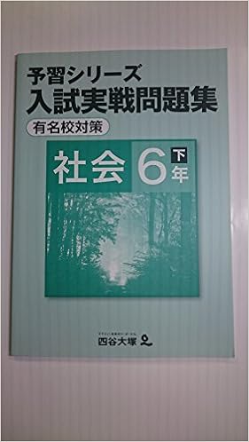 Amazon Co Jp 予習シリーズ 入試実践問題集 有名校対策 社会 6年 下 本