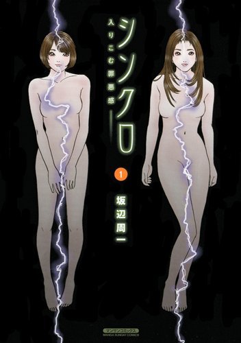 シンクロ 入りこむ罪悪感 1 マンサンコミックス 坂辺 周一 本 通販 Amazon