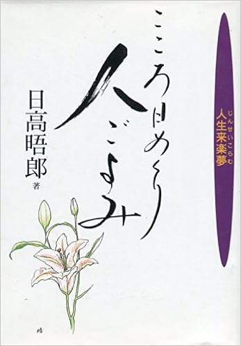 こころ日めくり人ごよみ 人生来楽夢 こらむ 日高 晤郎 本 通販 Amazon こころ日めくり人ごよみ 人生来楽夢 こらむ 日高 晤郎 本 通販 Amazon
