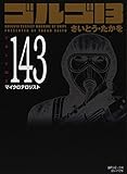 ゴルゴ13 文庫版(リイド社)