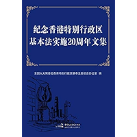 纪念香港特别行政区基本法实施20周年文集 (Chinese Edition) book cover