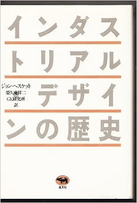 インダストリアル デザインの歴史 ジョン ヘスケット 栄久庵 祥二 Gk研究所 本 通販 Amazon