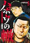ハボウの轍 ～公安調査庁調査官・土師空也～ 第5巻