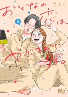 おとなの恋は、やぶさかにつき。の最新刊
