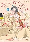 おとなの恋は、やぶさかにつき。 第6巻