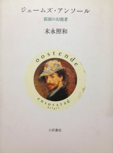 ジェームズ アンソール 仮面の幻視者 19年 末永 照和 本 通販 Amazon ジェームズ アンソール 仮面の幻視者 19年 末永 照和 本 通販 Amazon