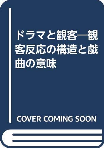 ドラマと観客 観客反応の構造と戯曲の意味 笹山隆 本 通販 Amazon
