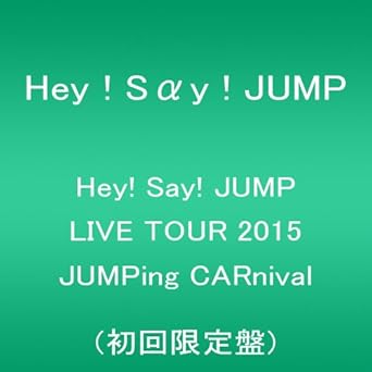 Amazon Com Hey Say Jump Live Tour 15 Jumping Carnival 初回限定盤 Dvd Movies Tv