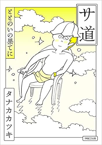 サ道 ととのいの果てに タナカカツキ 本 通販 Amazon