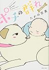 ポチの群れ 第plusワン!巻