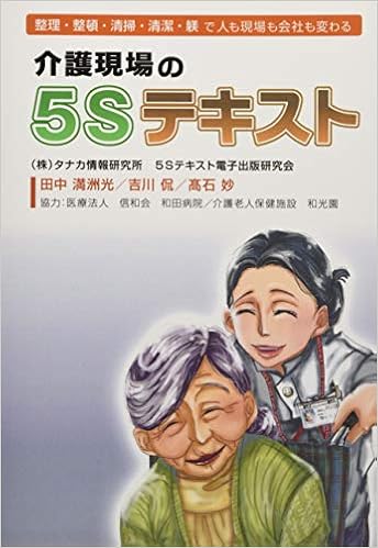 介護現場の５ｓテキスト 整理 整頓 清掃 清潔 躾で人も現場も会社も変わる カラー版 株式会社タナカ情報研究所 本 通販 Amazon