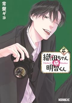 織田ちゃんと明智くんの最新刊