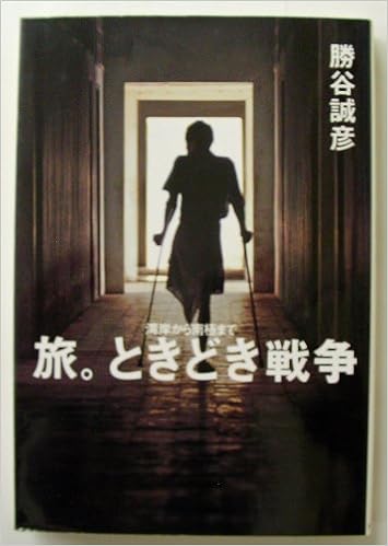 旅 ときどき戦争 湾岸から南極まで 勝谷 誠彦 本 通販 Amazon