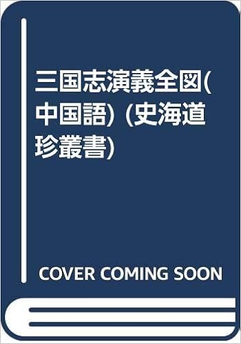 三国志演義全図 中国語 史海道珍叢書 劉 精民 朱 芝軒 人物約100名を描写し 詩詞題記を付す 三国志人物繍像図 全120回の物語の歴史画面を展示する 三国志故事回目挿図 から成る 本 通販 Amazon