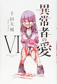 異常者の愛の最新刊
