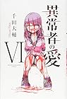 異常者の愛 第6巻