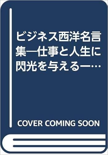 ビジネス西洋名言集 仕事と人生に閃光を与える一 の知恵 ビジネス選書 6 藤田 忠 本 通販 Amazon