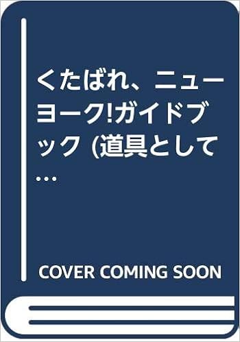 くたばれ ニューヨーク ガイドブック 道具としての英語リーダ ウォーレン D ライト 小林侔史 本 通販 Amazon