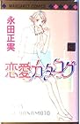 恋愛カタログ 第21巻