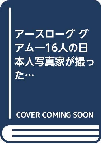 アースローグ グアム 16人の日本人写真家が撮ったニュー グアム Amazon Com Books
