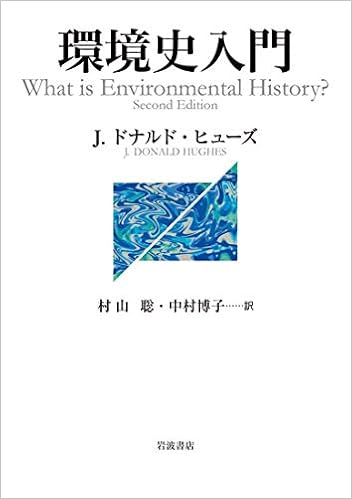 環境史入門 (日本語) 単行本(ソフトカバー) – 2018/10/27