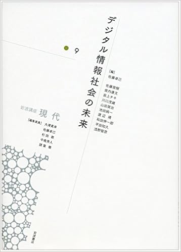デジタル情報社会の未来 (岩波講座 現代 第9巻) (日本語) 単行本 – 2016/6/29の表紙