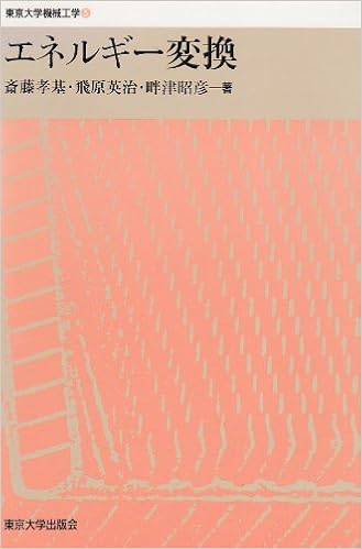 エネルギー変換 (東京大学機械工学) 単行本 – 1995/7/1の表紙