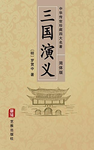 Amazon.com: 三国演义(古典名著普及文库) (Chinese Edition) eBook