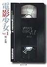 電影少女&nbsp;文庫版 全9巻 （桂正和）