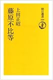 藤原不比等 (朝日選書)