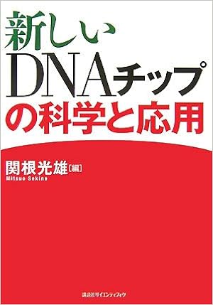 新しいdnaチップの科学と応用 Ks生命科学専門書 関根 光雄 本 通販 Amazon