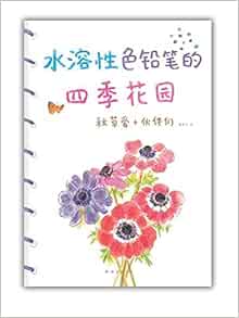 水溶性色铅笔的四季花园 日 秋草爱 等颜秀竹 Amazon Com Books