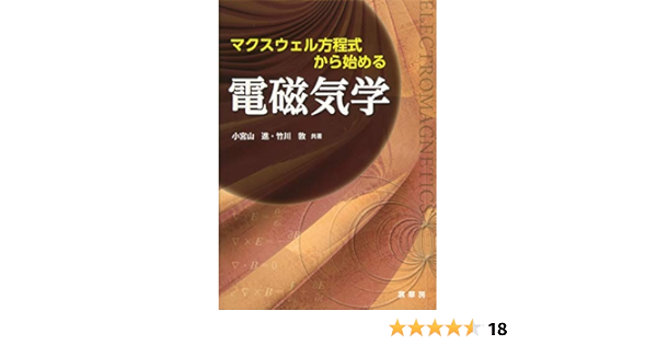 マクスウェル方程式から始める 電磁気学 9784785322496 Amazon Com Books