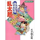 落第忍者乱太郎 第27巻