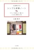 大原照子のシンプル家事ノート ~モノを減らせば、掃除も片付けもグンとラクになる~