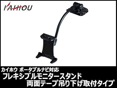 Amazon Tnk 811dt 対応 汎用 フレキシブル モニタースタンド 両面テープ 吊り下げ 取付タイプ 純正付属品の代用品 カイホウ Kaihou ナビスタンド 車 バイク