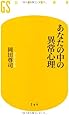 あなたの中の異常心理 (幻冬舎新書)