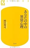 あなたの中の異常心理 (幻冬舎新書)